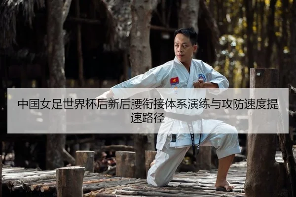 zhong-guo-nv-zu-shi-jie-bei-hou-xin-hou-yao-xian-jie-ti-xi-yan-lian-yu-gong-fang-su-du-ti-su-lu-jing-2-672.jpg