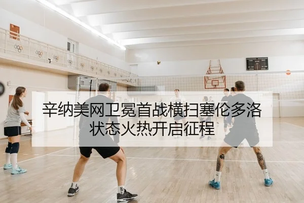 xin-na-mei-wang-wei-mian-shou-zhan-heng-sao-sai-lun-duo-luo-zhuang-tai-huo-re-kai-qi-zheng-cheng-2-604.jpg