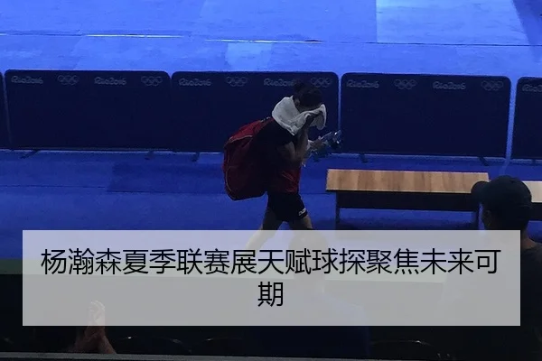 yang-han-sen-xia-ji-lian-sai-zhan-tian-fu-qiu-tan-ju-jiao-wei-lai-ke-qi-2-841.jpg